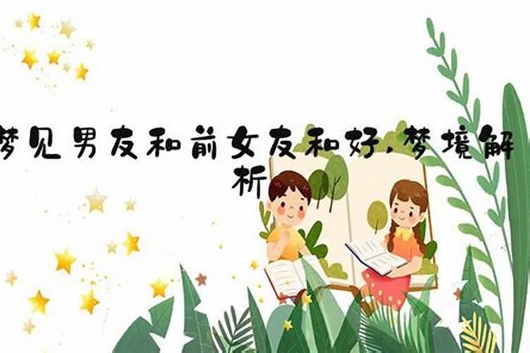 梦到和前女友复合,预示着什么？