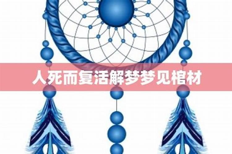 梦见棺材里的死人复活的预兆