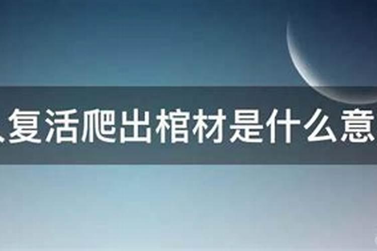 梦见棺材和死人复活