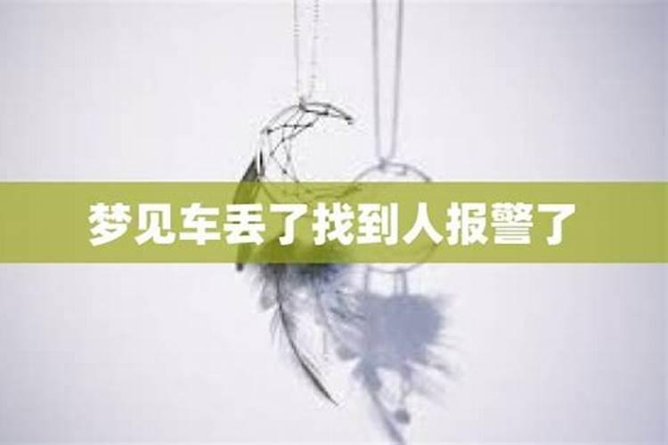 做梦把车丢了什么意思 梦见丢失车预兆了什么