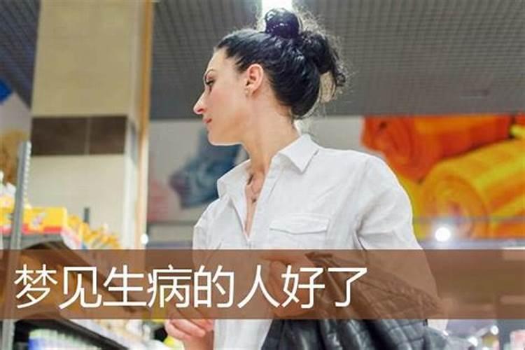 梦见哥哥的病好了的预兆
