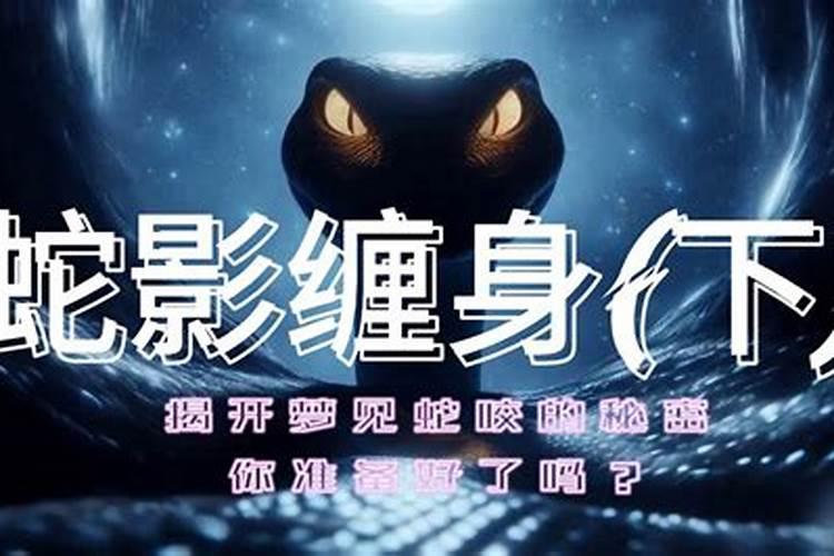 女人梦见蛇缠身 女人梦见蛇缠身什么意思