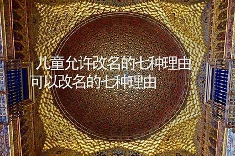 可以改名的七种理由认祖归宗可以改名的七种理由