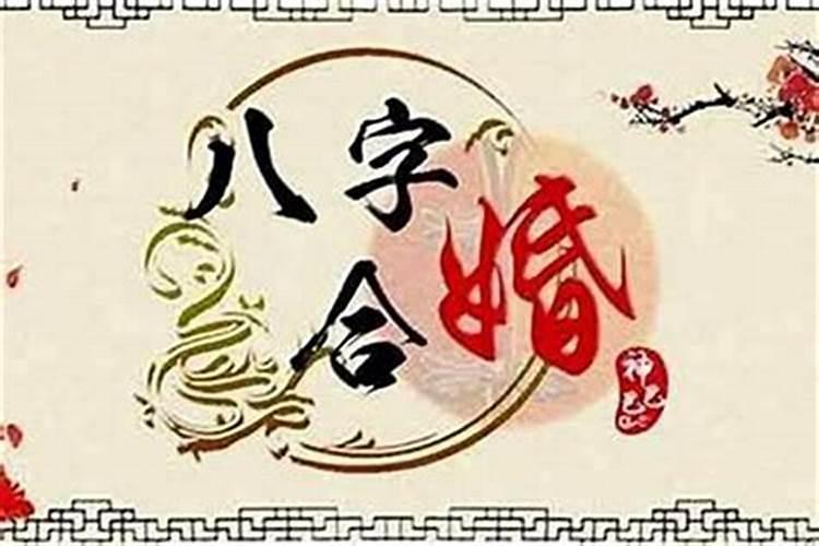 八字合婚算命的几种方法