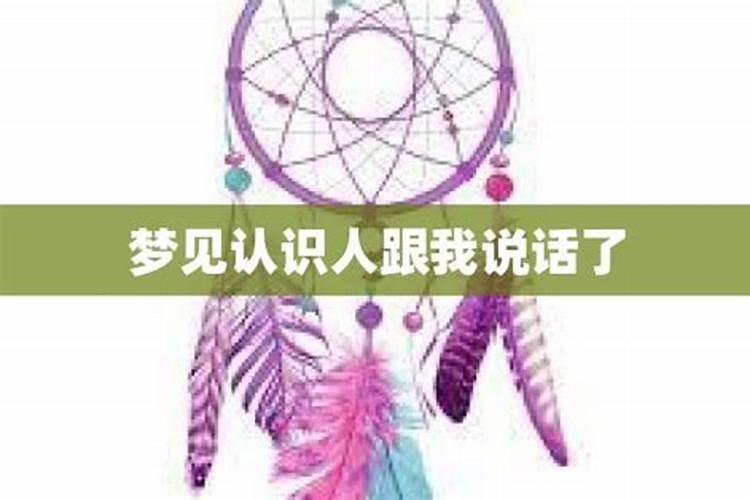 梦见和陌生人交谈什么意思