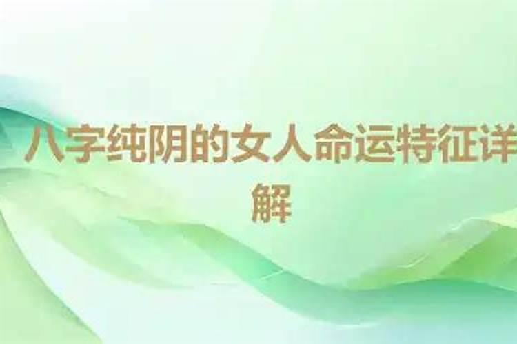 纯阴八字的女人旺夫吗 纯阴命如何化解