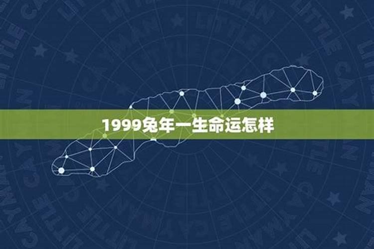 1999年农历2月11出生的人的运气命