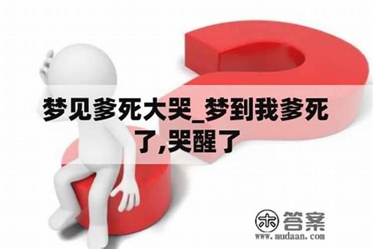 做梦梦到男朋友死了预示什么 梦见男朋友死了是什么意思