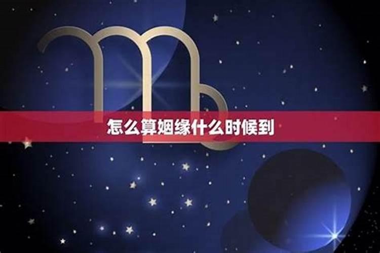 怎么算正缘 正缘什么时候出现？