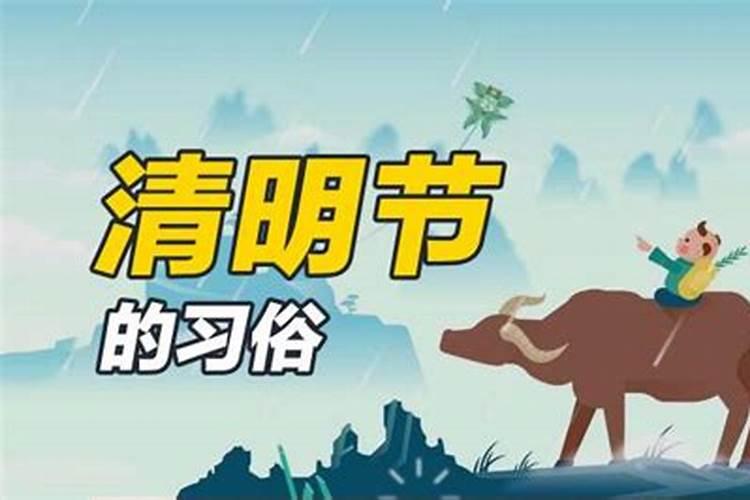 清明节这一天有哪些风俗活动