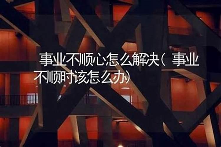 工作不顺怎么破解风水