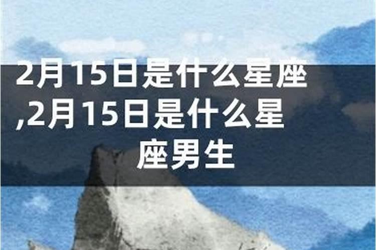 农历3月15号 是什么星座