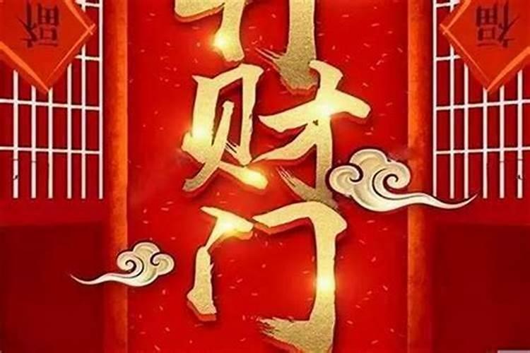 民间招财秘法,开财门补财库