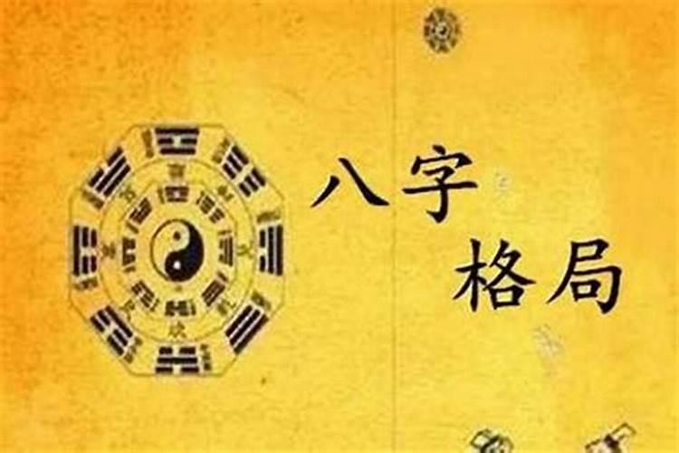 八字怎么看一个人的格局大不大 看八字格局的旺弱？