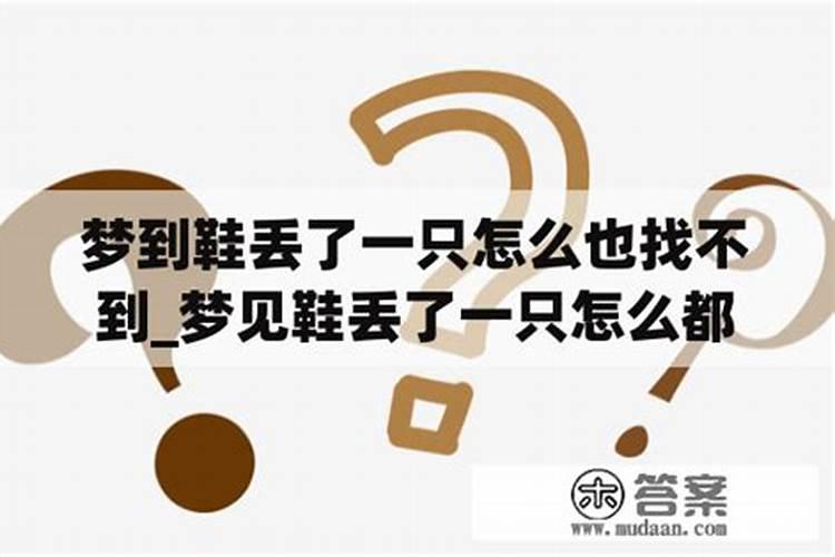 梦见老婆走丢了到处找,看见妈说老婆在家？