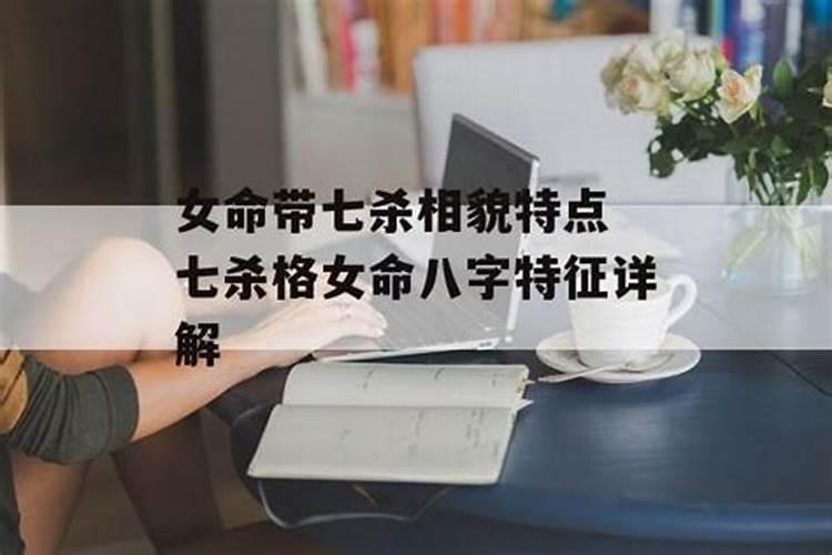 女命日坐七杀很容易受伤害吗
