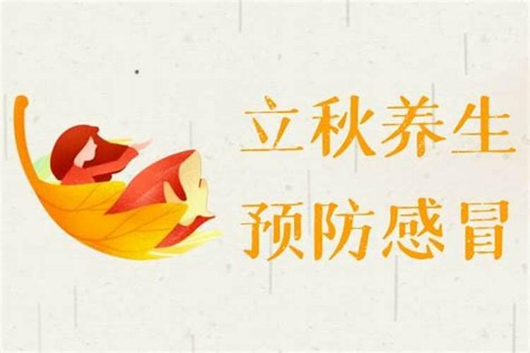 面面俱到话立秋养生 立秋养生应该怎样做