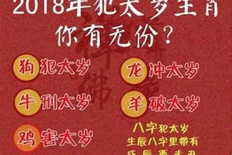 犯太岁是真的还是迷信
