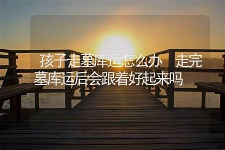 女人走墓库运婚姻不顺 什么样的女命婚姻不顺？