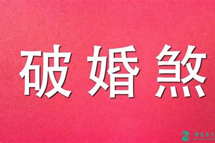 算命说婚姻变故是什么意思