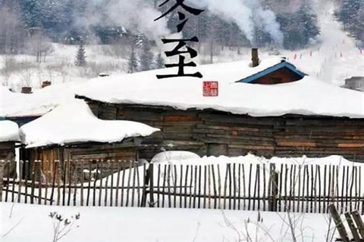 冬至的由来、习俗