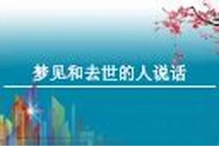 初一的日子梦见死去的人