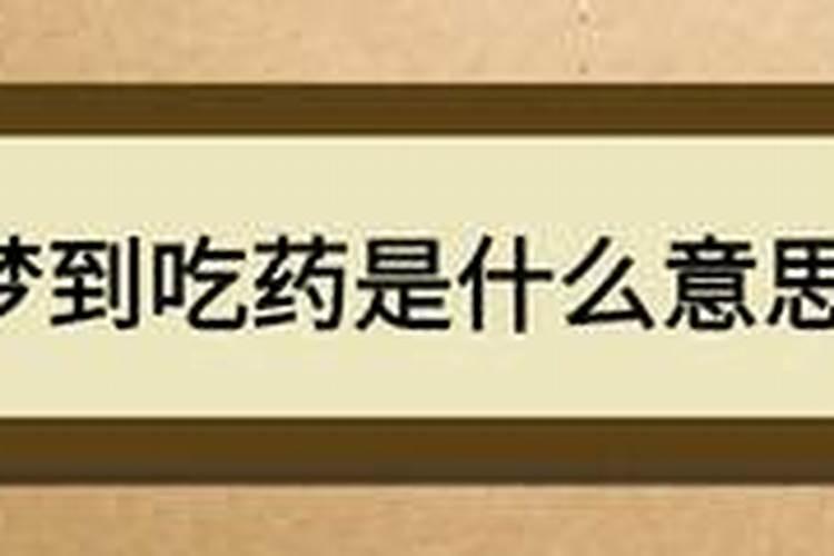 梦见自己吃药是什么意思 为什么梦见自己吃药