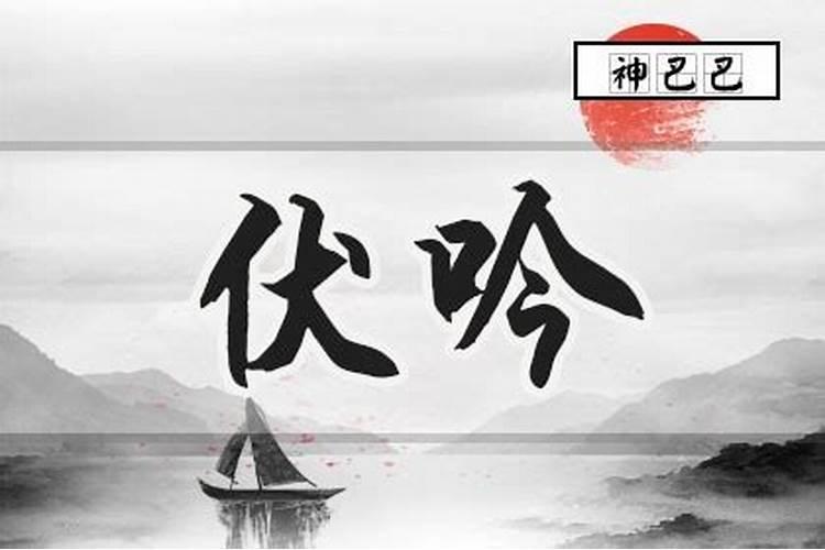 八字伏吟是什么意思,八字百科