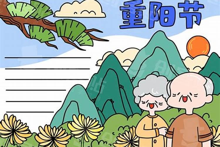 简单好看重阳节手抄报