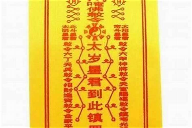 ...太岁符可以由别人代替求得吗,求得之后放在哪里,应该在什么时候...