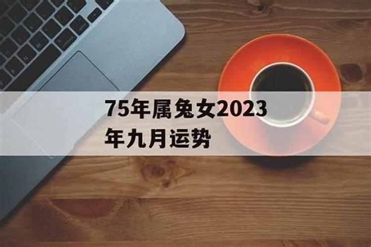 75年兔女2025年运势完整版