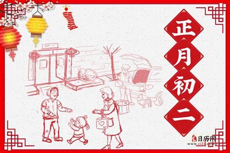 正月初二是什么日子