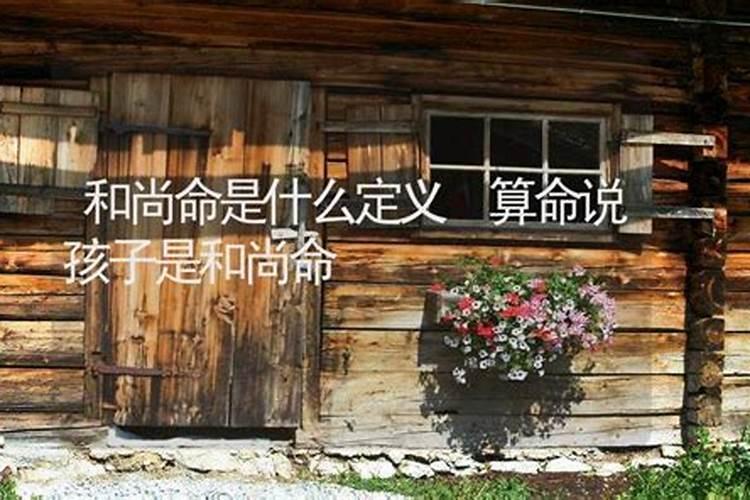 高僧八字特点,和尚命的八字特征