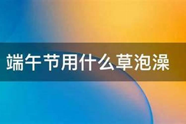 端午节都用哪些草药煎水洗澡啊？