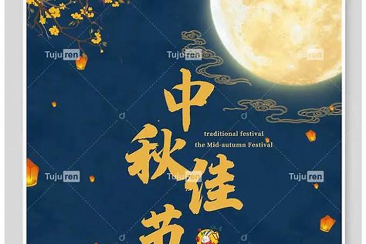 中秋节是几月几日