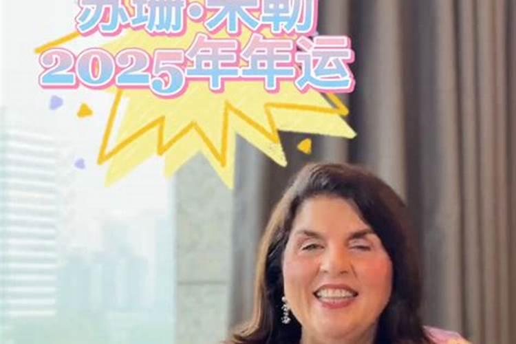 苏珊米勒2024年8月运势处女座