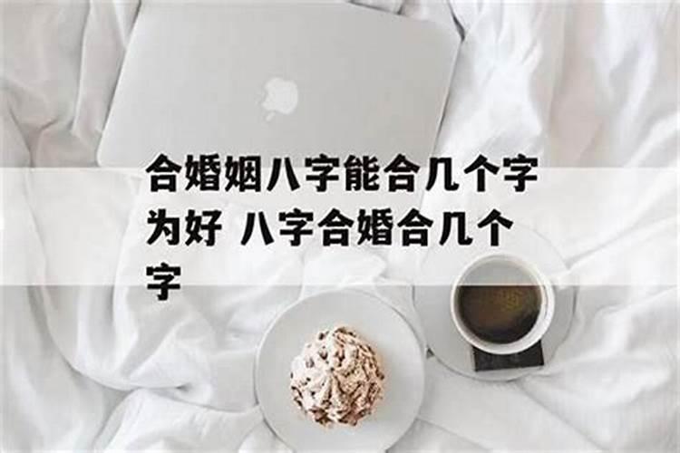 八字合婚测分数 80分好吗？