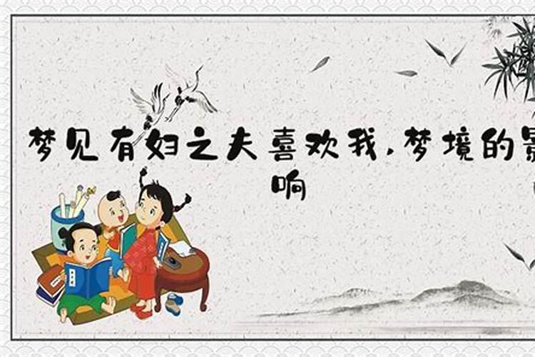 梦见自己与有夫之妇偷情是什么预兆？