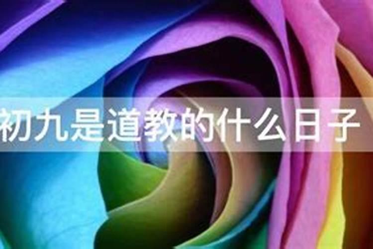 阴历九月初九是什么仙家日