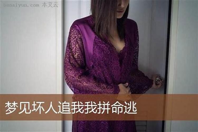 梦见有人追我我拼命跑和躲藏预兆是什么意思