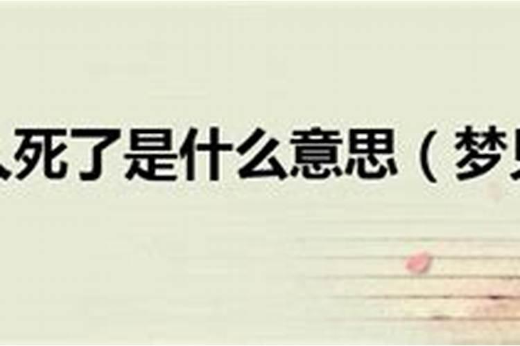 梦见别人死吉利吗