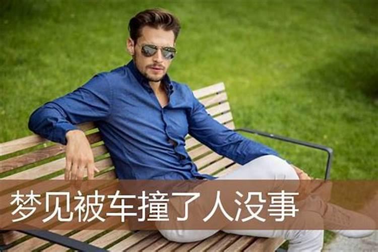 梦见撞到车人没事车撞坏了的预兆