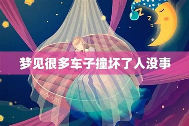 梦见撞车车坏了人没事