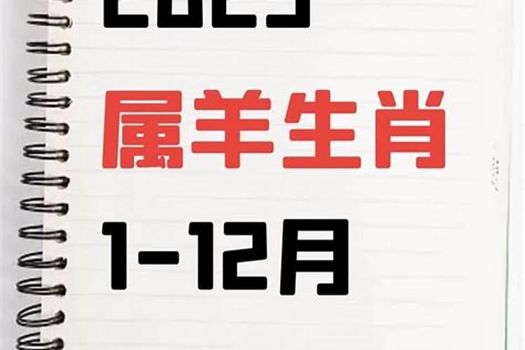 1943年出生属羊人2023年运势及运程
