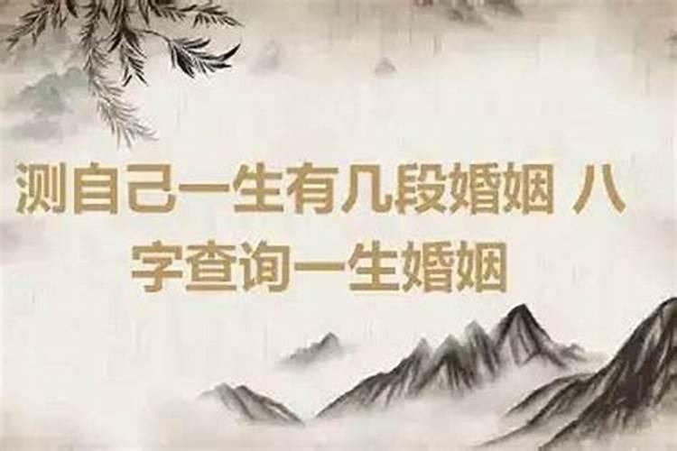 日柱看婚姻准的吓人 从生辰日期看你命中几段婚缘