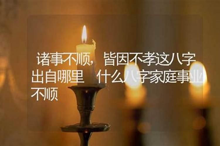 诸事不顺,皆因不孝这句话正确吗