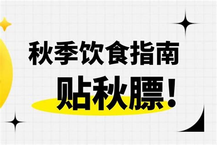 立秋过后应该注意哪些问题呢 立秋过后饮食注意事项