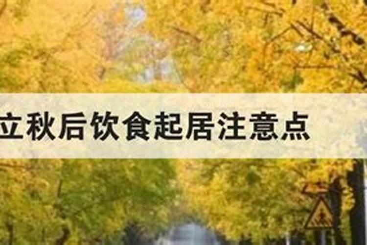 立秋后饮食起居注意点秋季衣食起居的注意事项有哪些