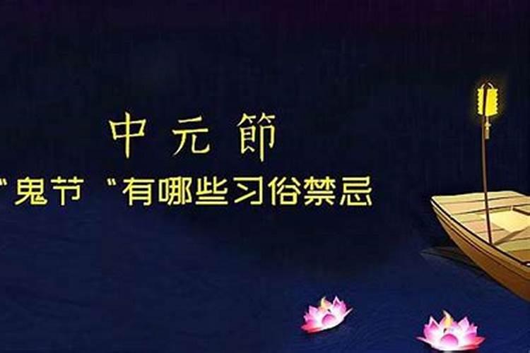 中元节有什么禁忌和规矩 中元节有什么讲究