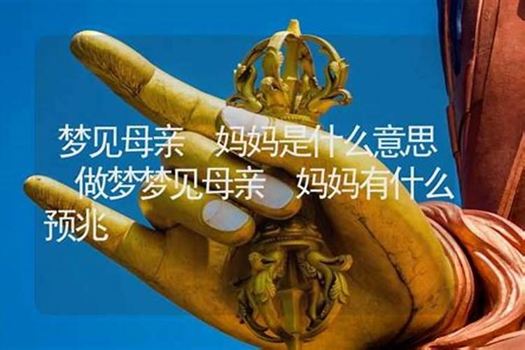 梦见母亲生病即将去世的预兆
